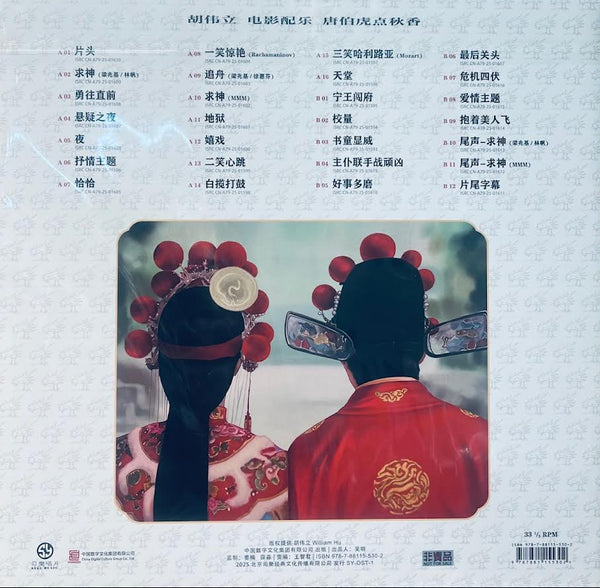 Flirting Scholar 唐伯虎點秋香 - O.S.T (RED COLOR) VINYL