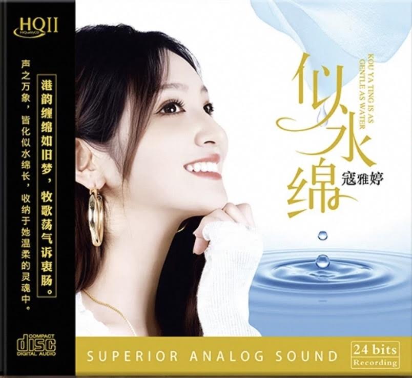 KOU YA TING - 寇雅婷 AS GENTLE AS WATER 似水綿  (HQII) CD
