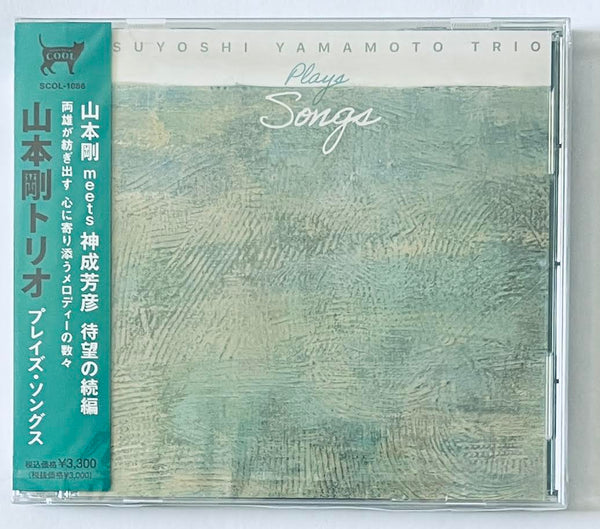 TSUYOSHI YAMAMOTO TRIO - 山本剛 PLAYS SONGS  (CD)