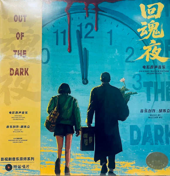 OUT OF THE DARK 回魂夜 - WILLIAM WU 胡偉立 O.S.T  2 X COLOR VINYL