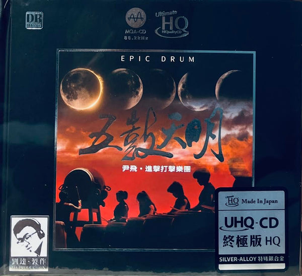 尹飛·進擊打擊樂團 / 五鼓大明 EPIC DRUM (MQA-UHQCD) CD MADE IN JAPAN