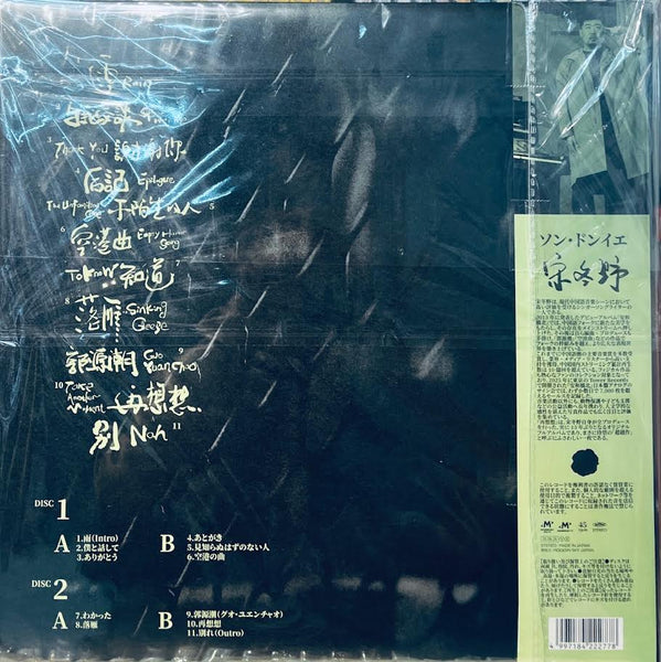 SONG DONG YE - 宋冬野 TAKE ANOTHER MOMENT  (JAPAN IMPORT VINYL) LP