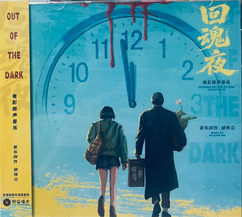 OUT OF THE DARK 回魂夜 - WILLIAM WU 胡偉立 O.S.T  CD
