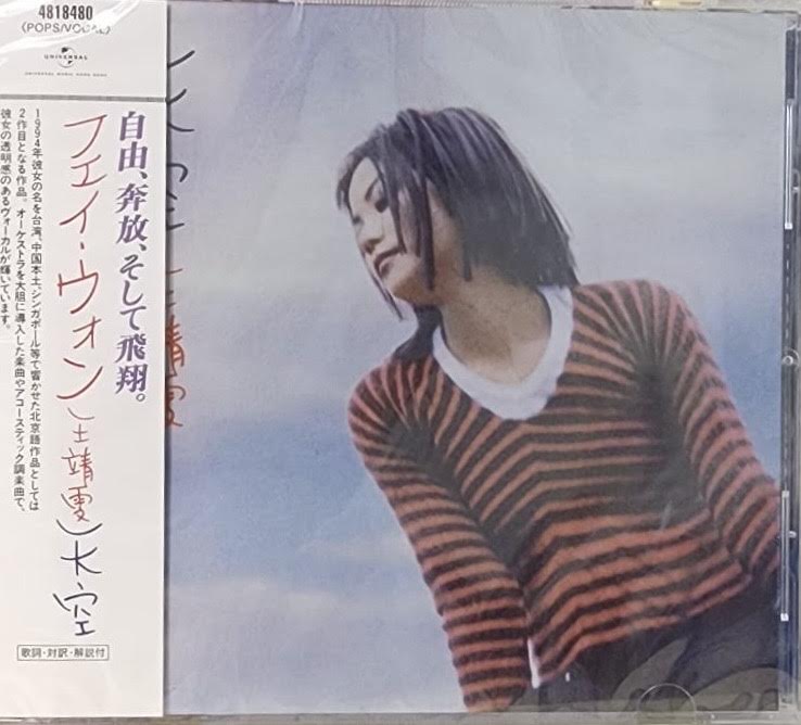 FAYE WONG - 王菲天空  JAPAN IMPORT CD