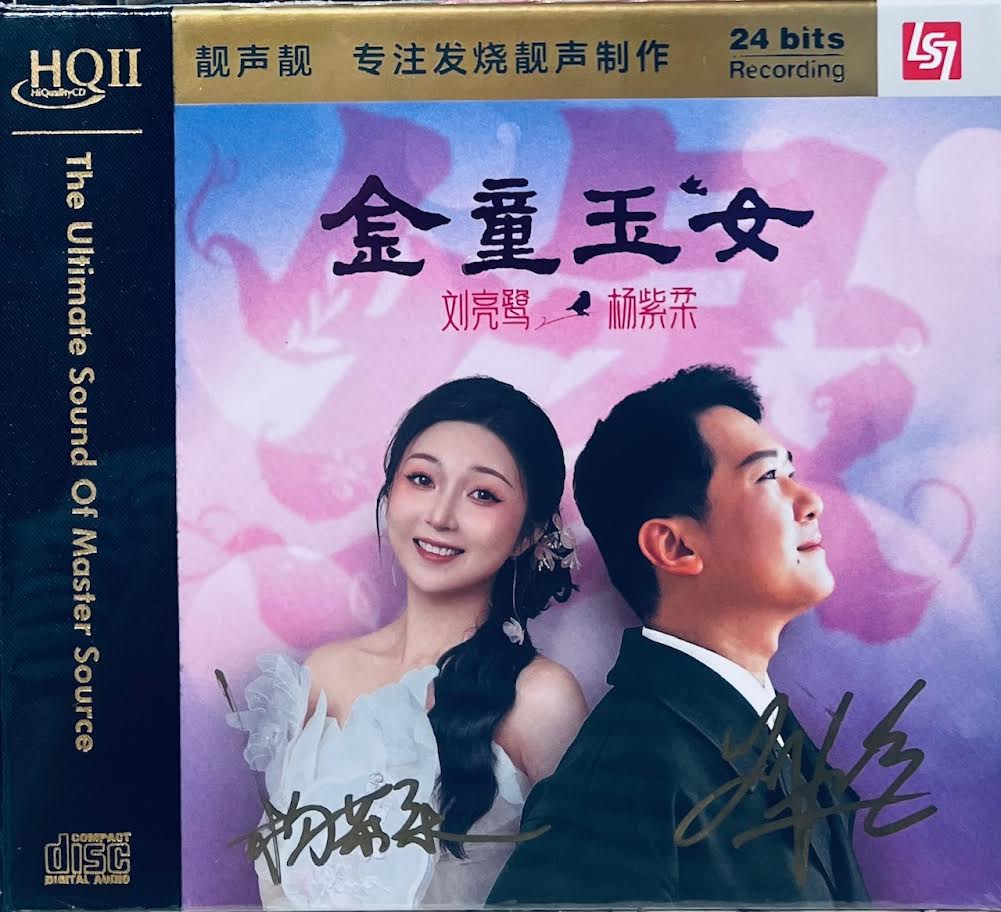 LIU LIAN LU, YANG ZIROU -  劉亮鷺, 楊紫柔 金童玉女 (HQII) CD