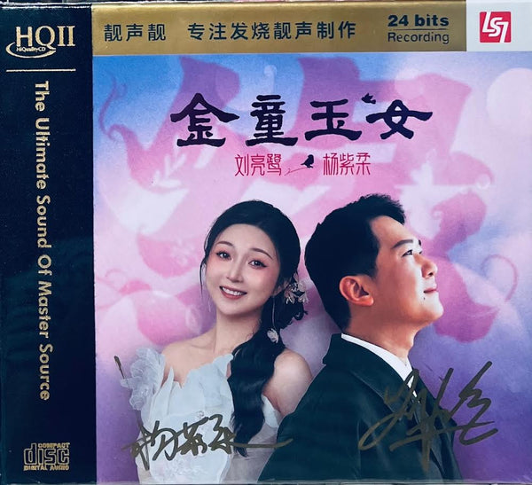 LIU LIAN LU, YANG ZIROU -  劉亮鷺, 楊紫柔 金童玉女 (HQII) CD