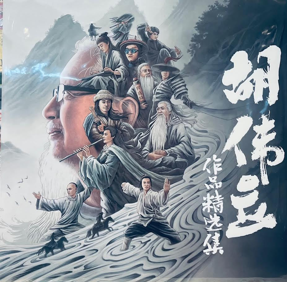 HU WEI LI - 胡偉立作品精選集 (VINYL)