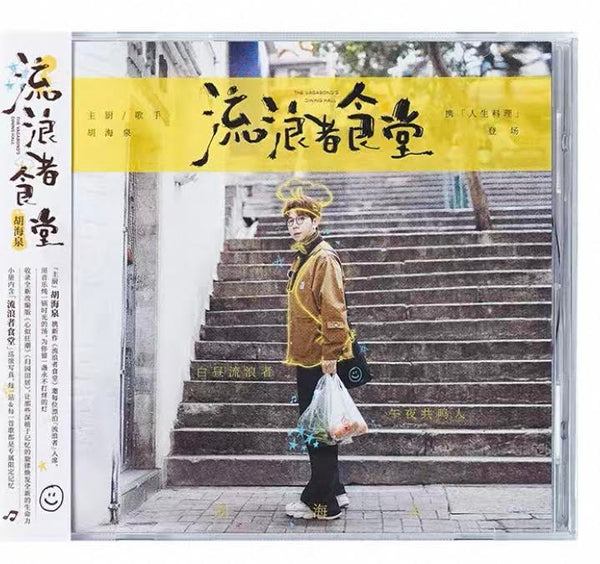 HU HAI QIN - 胡海泉 流浪者食堂 The Vagabond's Dining Hall CD