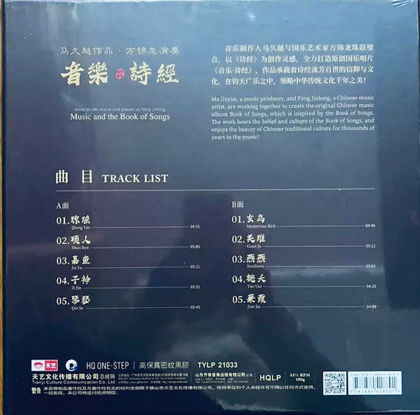 FANG JINLONG, MA JIUYUE - 方錦龍, 馬久越 BOOK OF SONGS 音樂·詩經 VINYL