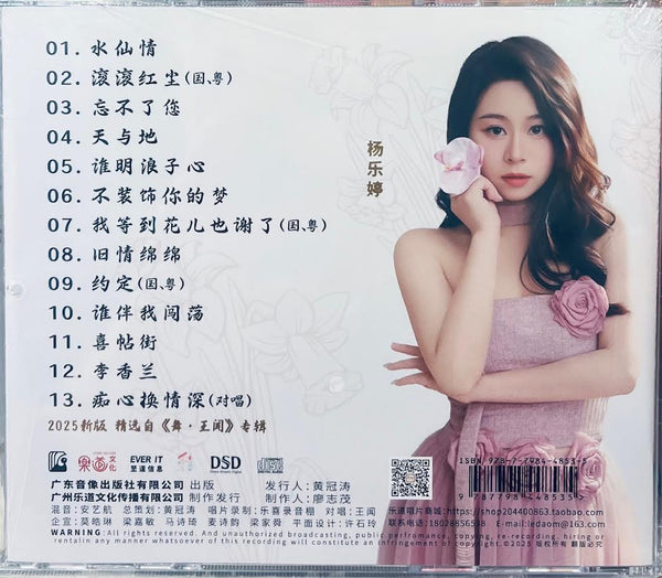 YANG LE TING - 楊樂婷 水仙情 (天長地久IV) CD