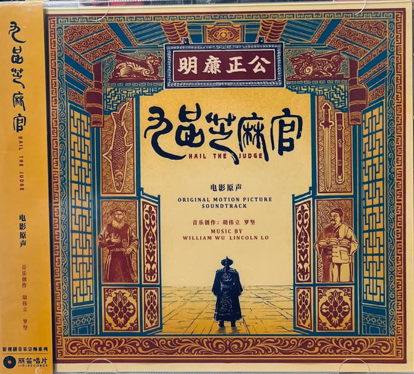 HAIL THE JUDGE 九品芝麻官 - O.S.T CD