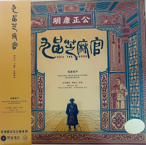 HAIL THE JUDGE 九品芝麻官 - O.S.T  VINYL
