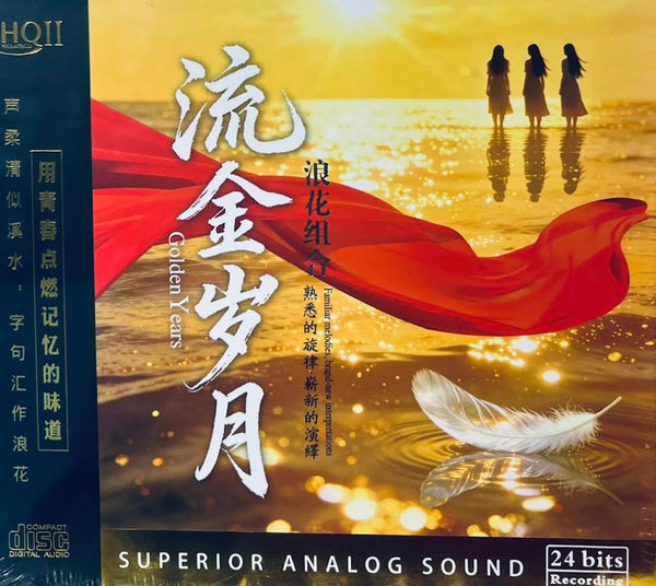 GOLDEN YEARS - 流金歲月 浪花組合 (HQII) CD