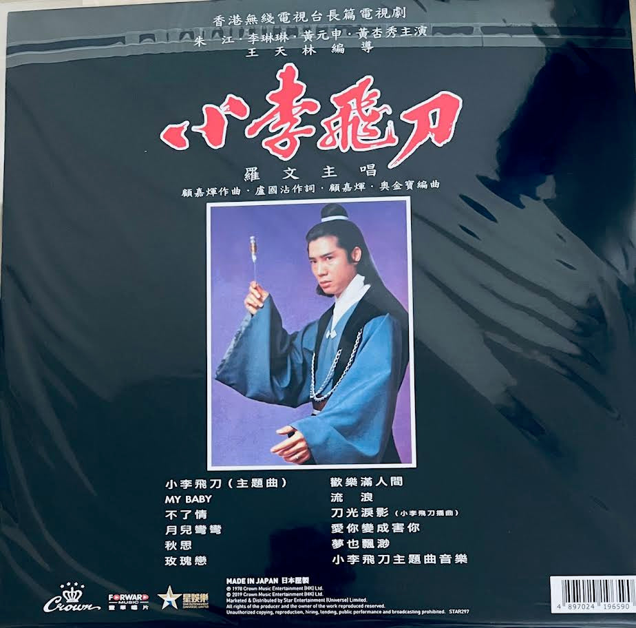 ROMAN TAM - 小李飛刀(CROWN RECORDS (VINYL) MADE IN JAPAN – MUSICCDHK