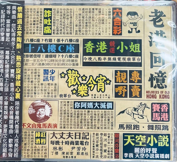 MELODIES OF OLD HONG KONG - 老港回憶 VARIOUS ARTISTS (CD)
