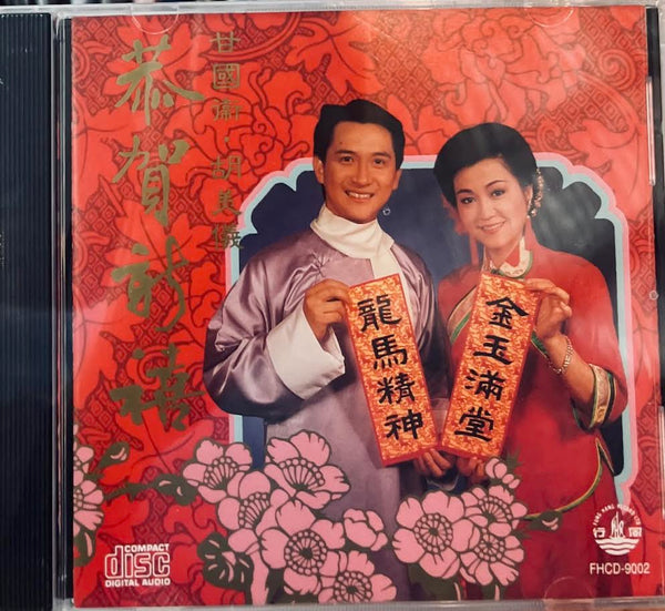 恭賀新禧 - 甘國衛 胡美儀 CD