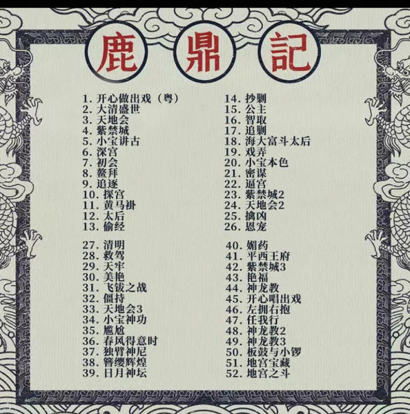 ROYAL TRAMP  I&II 鹿鼎記  - WILLIAM WU 胡偉立 O.S.T  CD