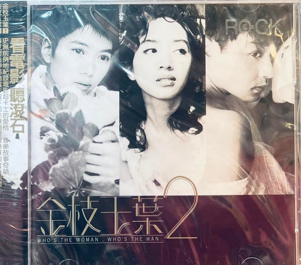 WHO'S THE WOMAN, WHO'S THE MAN 2 - 金枝玉葉 2  O.S.T  CD