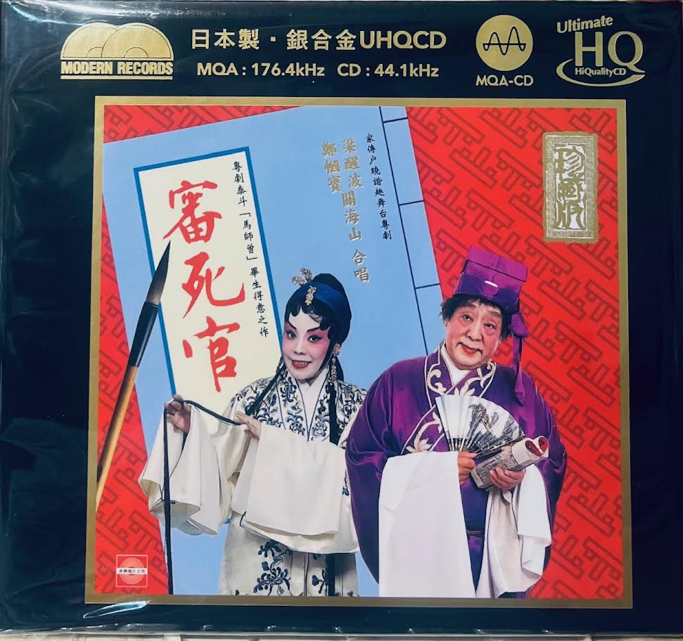 LEUNG SING BOR 梁醒波,關海山,鄭幗寶 - 審死官  (MQA UHQCD X 2) MADE IN JAPAN