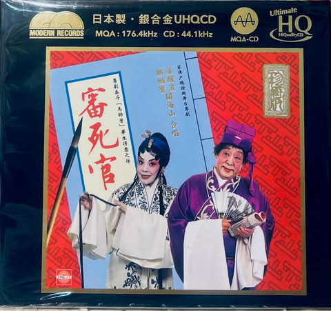 LEUNG SING BOR 梁醒波,關海山,鄭幗寶 - 審死官  (MQA UHQCD X 2) MADE IN JAPAN