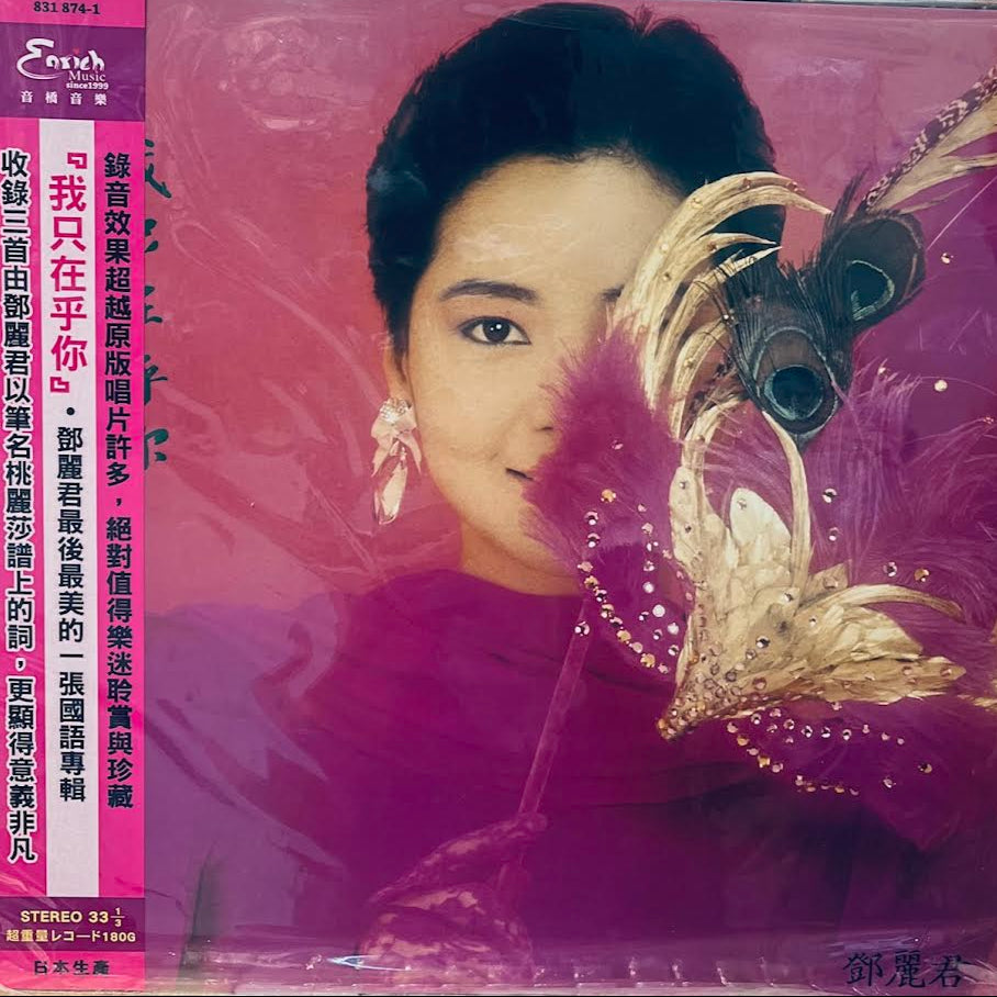 鄧麗君/我只在乎你/1987年POLYDOR 831874-2 鄧麗君 – 我只在乎你 | Releases | Discogs