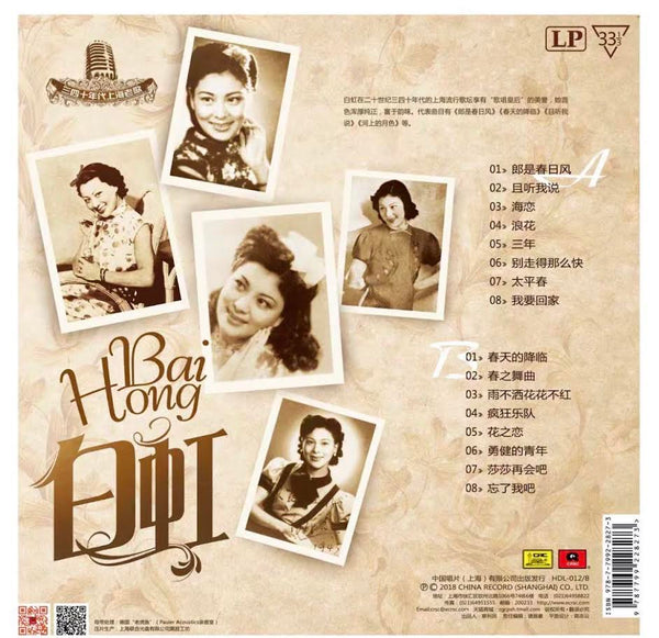 BAI HONG - 白虹上海老歌絕版珍藏系列  SHANGHAI OLDIES SONGS (VINYL) LP