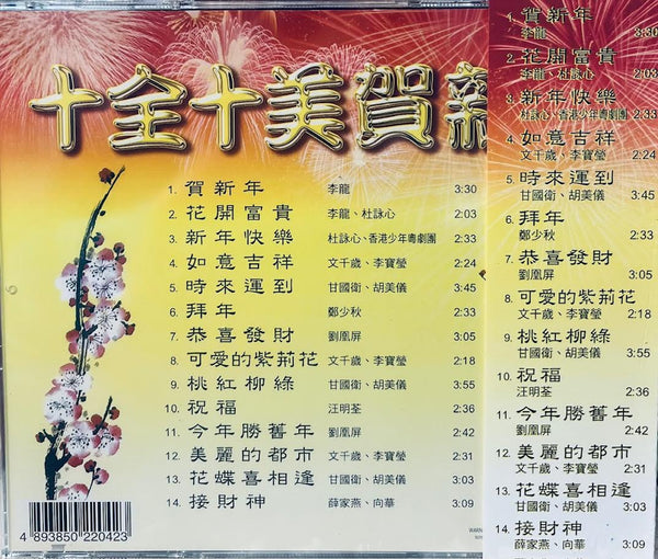 十全十美賀新年- VARIOUS ARTISTS CD