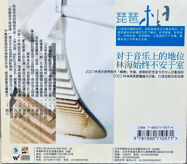 LIN HAI & FRIENDS - 林海 PIPA IMAGES 2  琵琶相   CD
