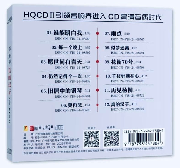 YAO SI TING - 姚斯婷 真的漢子 (HQII) CD