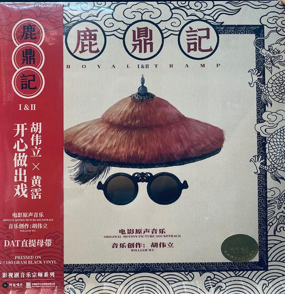ROYAL TRAMP  I&II 鹿鼎記  - WILLIAM WU 胡偉立 O.S.T  ( 2 X VINYL) LP