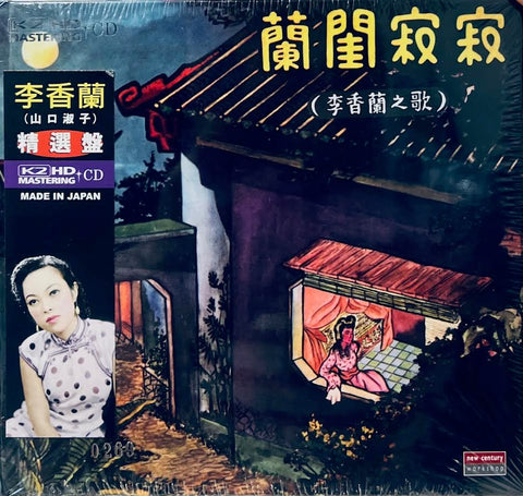 LEE HSIANG LAN - 李香蘭 MY LONELY BOUDOIR 李香蘭之歌 蘭閨寂寂 (K2HD) CD