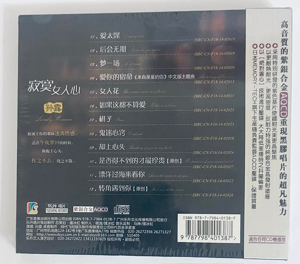 SU LU -  孫露 寂寞女人心 (AQCD) CD