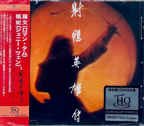 ROMAN TAM, JENNY TSENG - 羅文, 甄妮  射鵰英雄傳  (UHQCD) CD MADE IN JAPAN