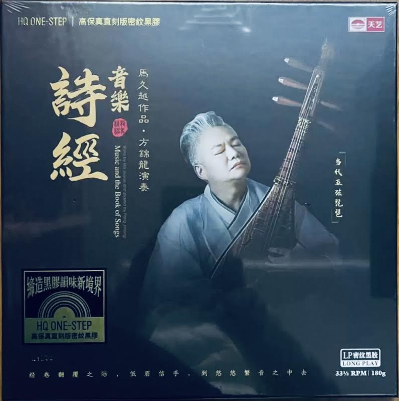 FANG JINLONG, MA JIUYUE - 方錦龍, 馬久越 BOOK OF SONGS 音樂·詩經 VINYL