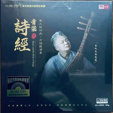 FANG JINLONG, MA JIUYUE - 方錦龍, 馬久越 BOOK OF SONGS 音樂·詩經 VINYL