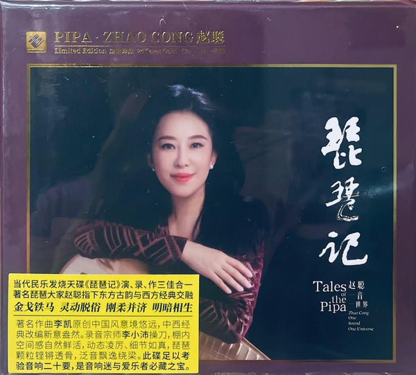 ZHAO CONG - 趙聰 TALES OF THE PIPA  琵琶記 (24K GOLD )CD