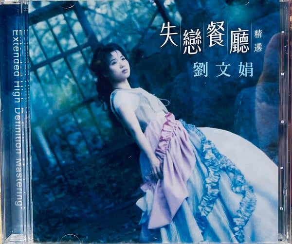 YVONNE LAU - 劉文娟  失戀餐廳 + 精選  2026 CD