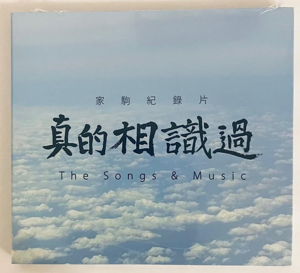 BEYOND 家駒  - THE SONGS AND MUSIC 真的相識過  CD