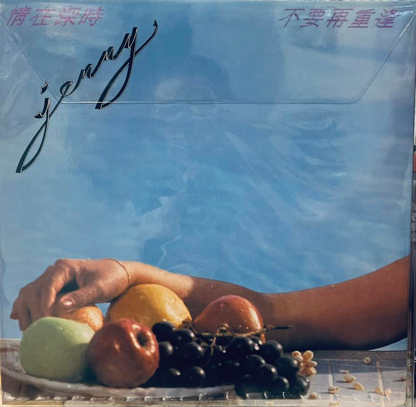 JENNY TSENG 甄妮 - 情在深時 不要再重達 (BLUE AND WHITE SPLATTER VINYL) LP