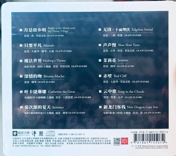 ZHAO CONG - 趙聰 TALES OF THE PIPA  琵琶記 CD