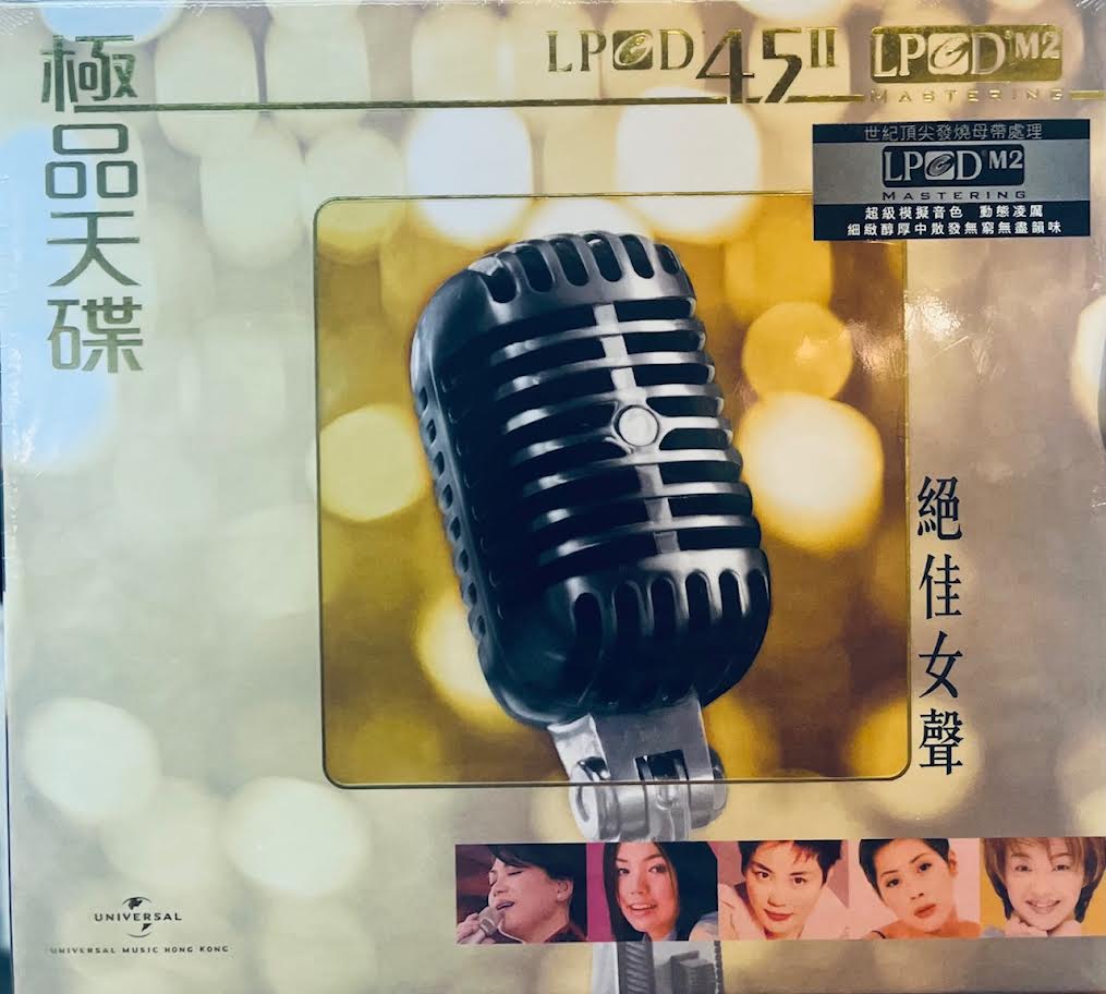 絕佳女聲 極品天碟  - VARIOUS ARTISTS (LPCD45II) CD
