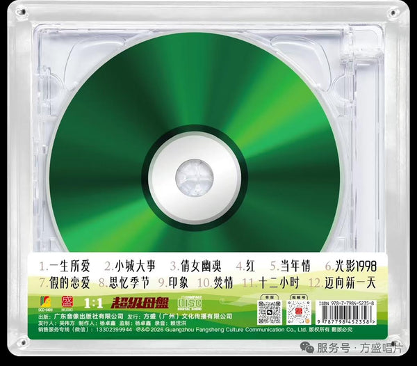 CHEN GUO - 陳果 一生所愛 1:1 GREEN CDR