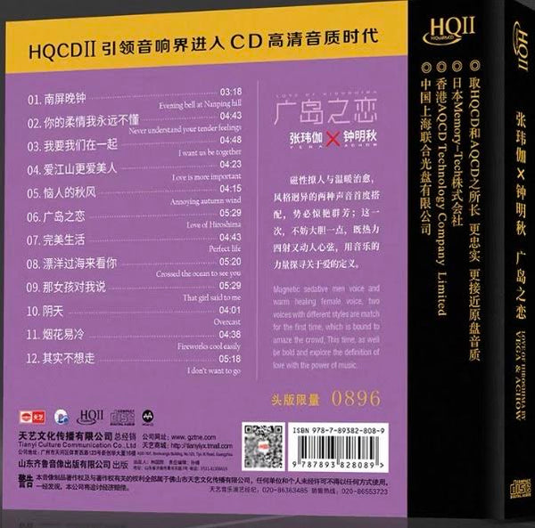 VEGA & ACHOW 張瑋伽, 鐘明秋 - LOVE OF HIROSHIMA 廣島之戀 (HQII) CD