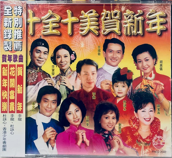 十全十美賀新年- VARIOUS ARTISTS CD