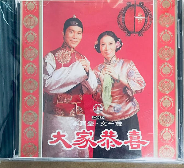 李寶瑩 , 文千歲 - 大家恭喜 CD