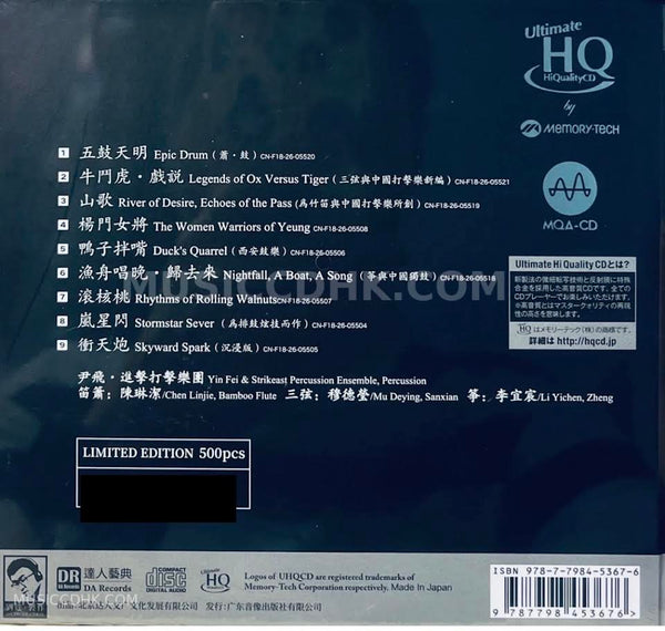 尹飛·進擊打擊樂團 / 五鼓大明 EPIC DRUM (MQA-UHQCD) CD MADE IN JAPAN