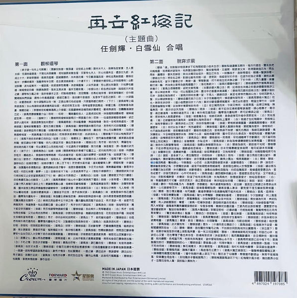 The Reincarnation of The Red Plum Completed 再世紅梅記 (CROWN RECORDS (RED VINYL) MADE IN JAPAN