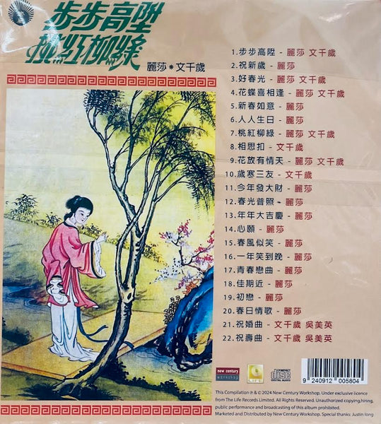 步步高陞、桃紅柳綠 喜慶歌曲精 - 麗莎 文千歲 CD