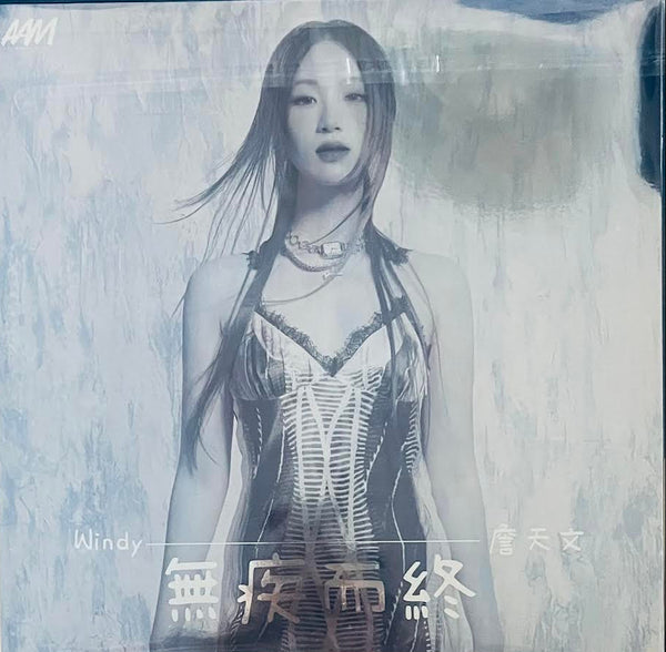 WINDY ZHAN - 詹天文 無疾而終 (BLUE COLOR VINYL) LP