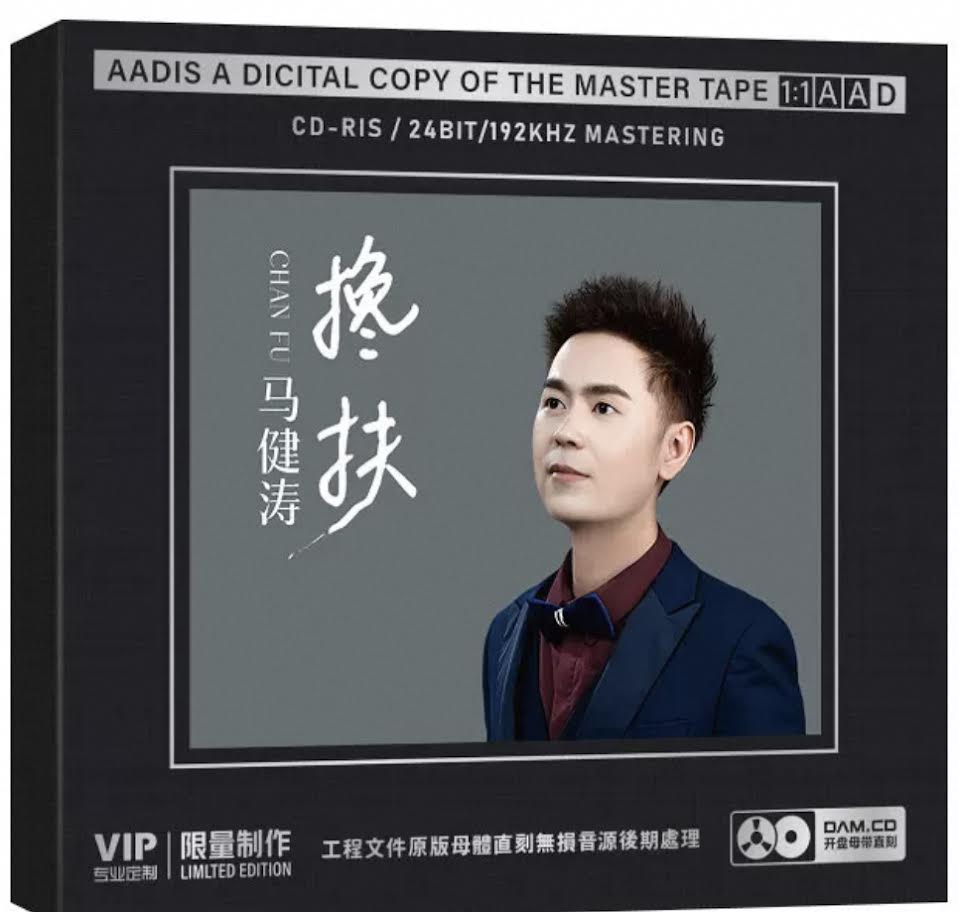 MA JIAN TAO - 馬健濤 攙扶 (HQII) CD